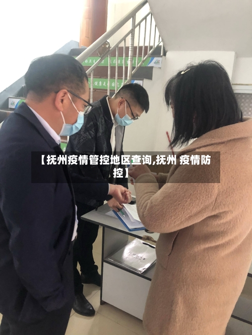 【抚州疫情管控地区查询,抚州 疫情防控】