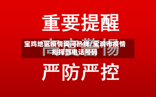宝鸡地区疫情询问热线/宝鸡市疫情指挥部电话号码