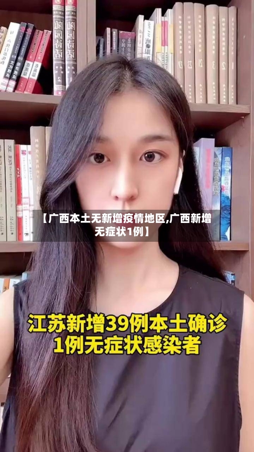 【广西本土无新增疫情地区,广西新增无症状1例】