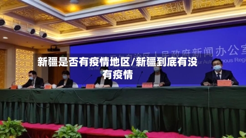新疆是否有疫情地区/新疆到底有没有疫情