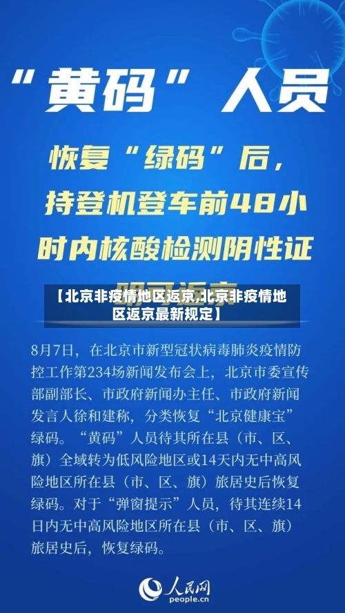 【北京非疫情地区返京,北京非疫情地区返京最新规定】