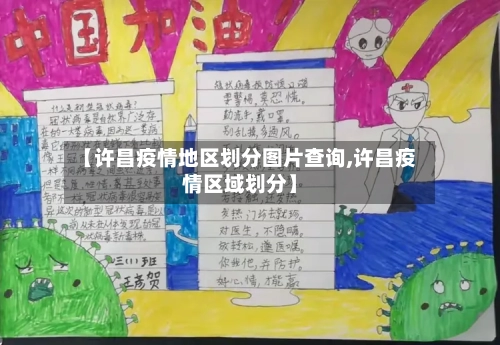 【许昌疫情地区划分图片查询,许昌疫情区域划分】