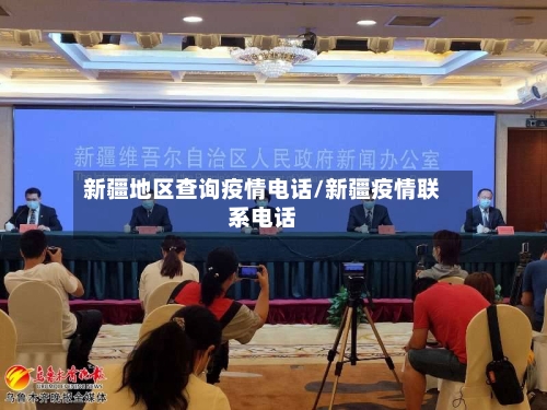 新疆地区查询疫情电话/新疆疫情联系电话