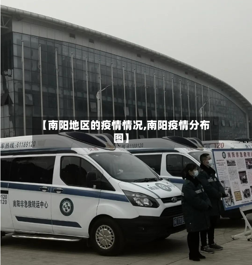 【南阳地区的疫情情况,南阳疫情分布图】