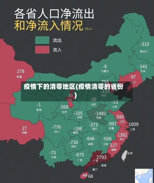 疫情下的清零地区(疫情清零的省份)