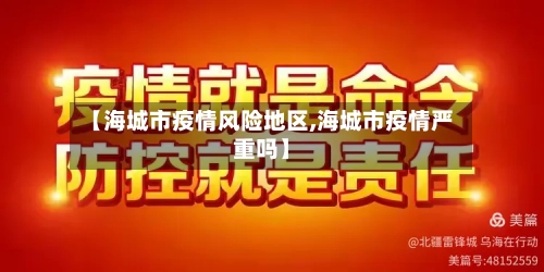 【海城市疫情风险地区,海城市疫情严重吗】