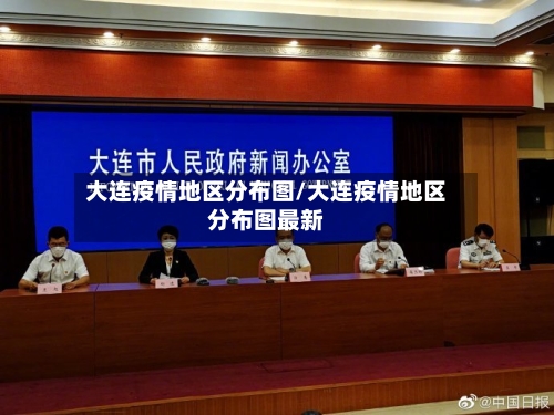大连疫情地区分布图/大连疫情地区分布图最新