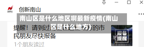 南山区是什么地区啊最新疫情(南山区是什么地方)