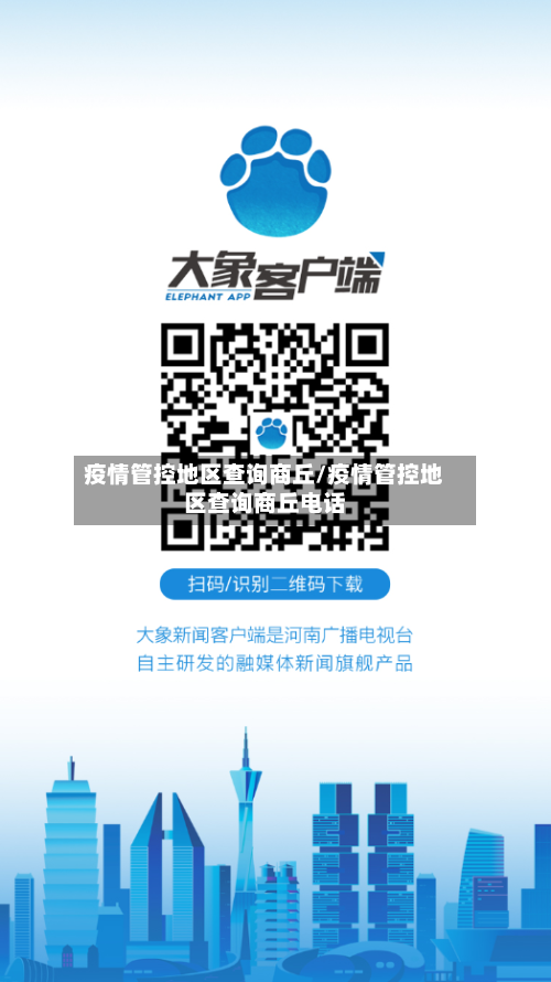 疫情管控地区查询商丘/疫情管控地区查询商丘电话