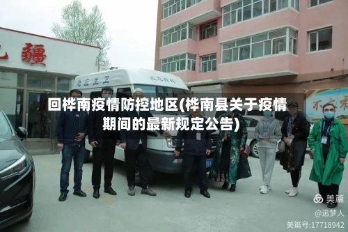 回桦南疫情防控地区(桦南县关于疫情期间的最新规定公告)