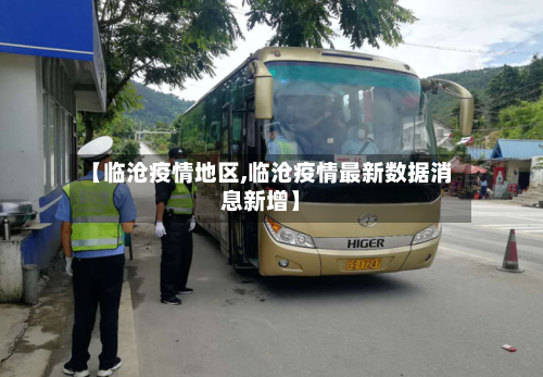 【临沧疫情地区,临沧疫情最新数据消息新增】