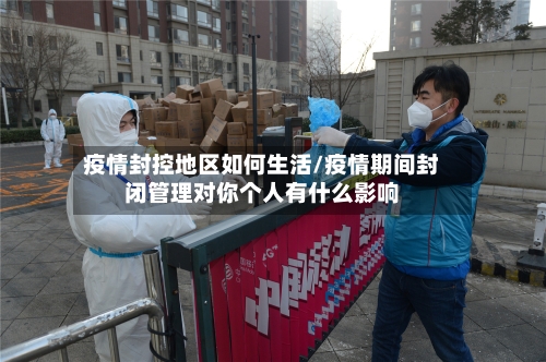 疫情封控地区如何生活/疫情期间封闭管理对你个人有什么影响