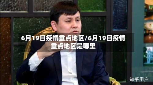 6月19日疫情重点地区/6月19日疫情重点地区是哪里