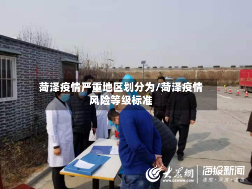 菏泽疫情严重地区划分为/菏泽疫情风险等级标准