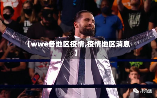 【wwe各地区疫情,疫情地区消息】