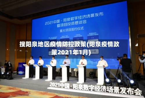 搜阳泉地区疫情防控政策(阳泉疫情政策2021年1月)