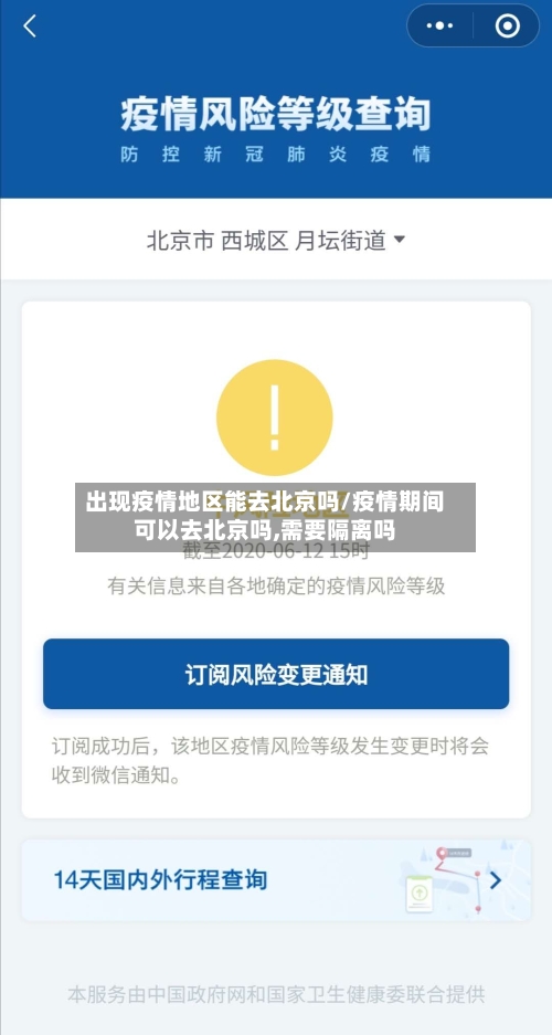 出现疫情地区能去北京吗/疫情期间可以去北京吗,需要隔离吗