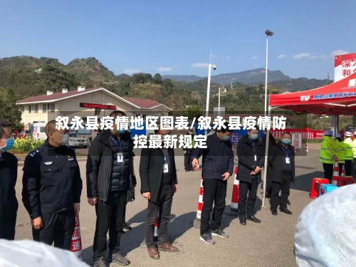 叙永县疫情地区图表/叙永县疫情防控最新规定