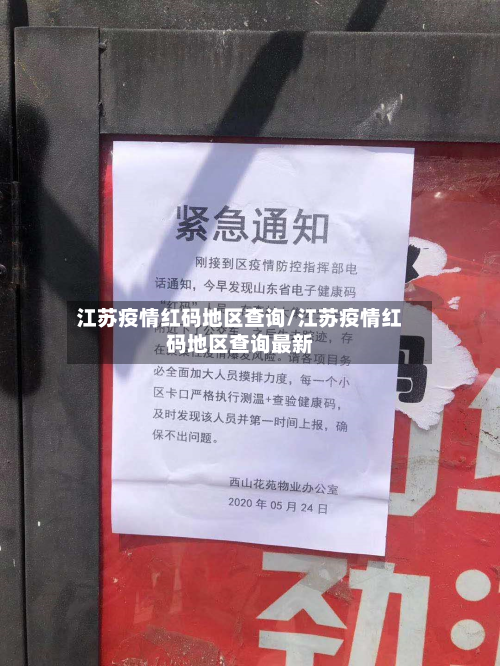 江苏疫情红码地区查询/江苏疫情红码地区查询最新