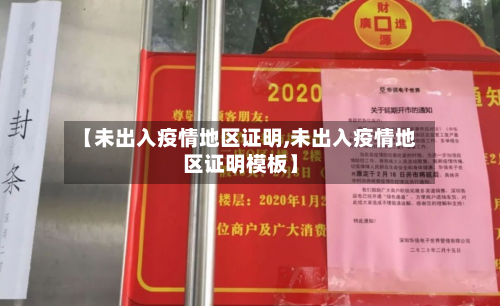 【未出入疫情地区证明,未出入疫情地区证明模板】