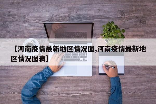 【河南疫情最新地区情况图,河南疫情最新地区情况图表】