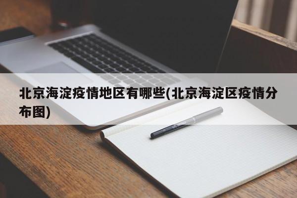 北京海淀疫情地区有哪些(北京海淀区疫情分布图)