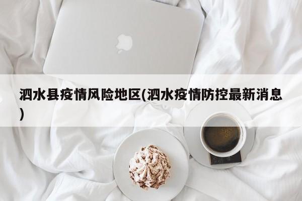 泗水县疫情风险地区(泗水疫情防控最新消息)