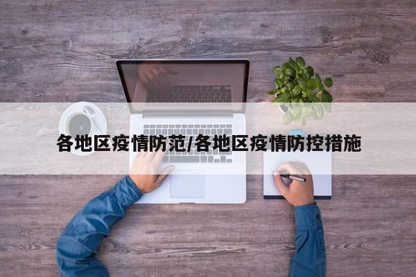 各地区疫情防范/各地区疫情防控措施