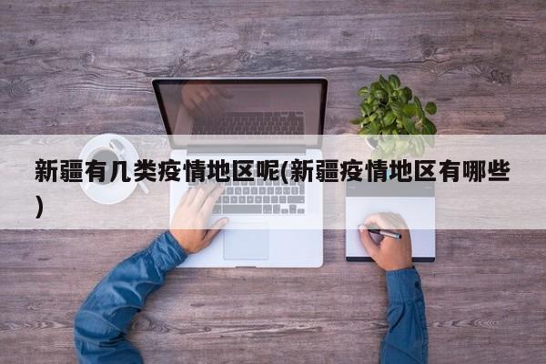 新疆有几类疫情地区呢(新疆疫情地区有哪些)