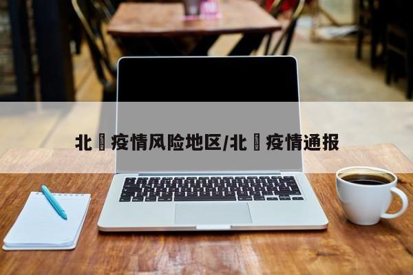 北滘疫情风险地区/北滘疫情通报
