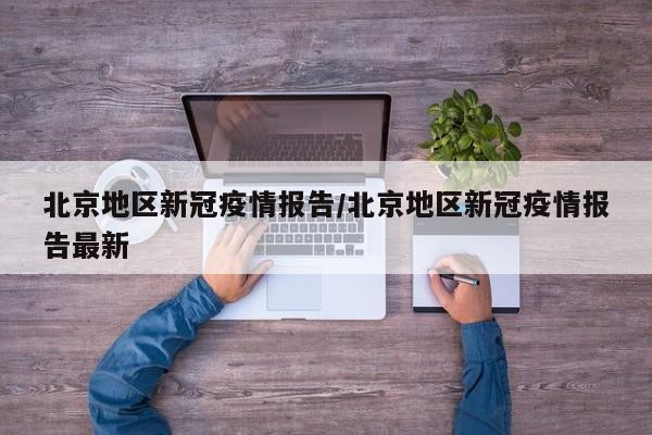 北京地区新冠疫情报告/北京地区新冠疫情报告最新