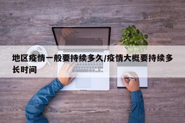 地区疫情一般要持续多久/疫情大概要持续多长时间