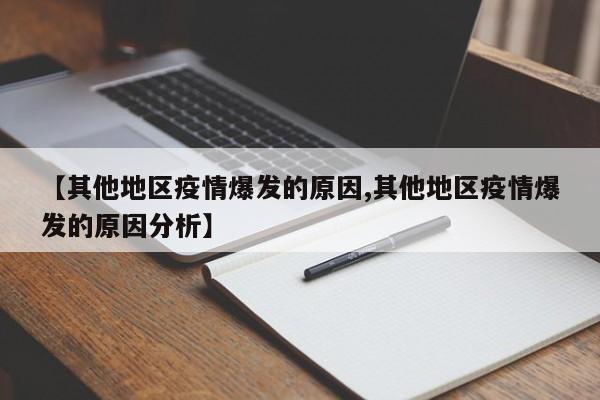 【其他地区疫情爆发的原因,其他地区疫情爆发的原因分析】