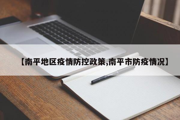 【南平地区疫情防控政策,南平市防疫情况】