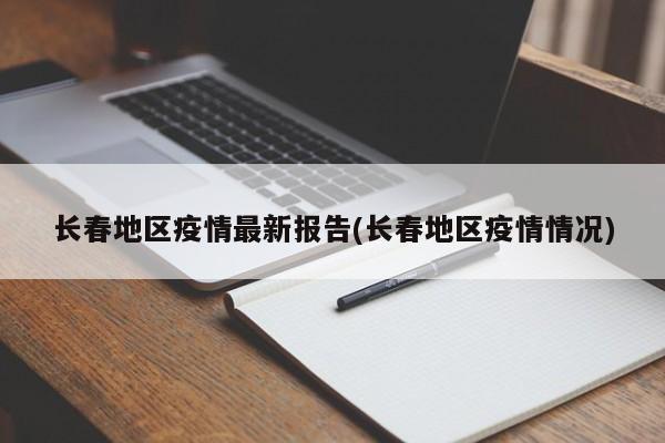 长春地区疫情最新报告(长春地区疫情情况)
